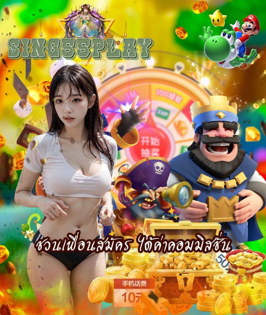 sing55play ทางเข้า