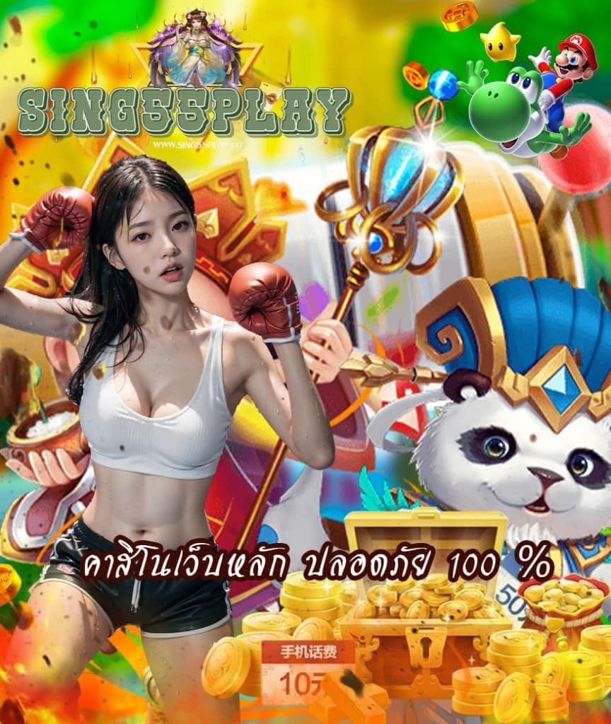 sing55play สมัครสมาชิก