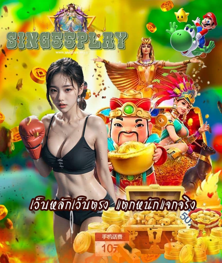 sing55play เครดิตฟรี