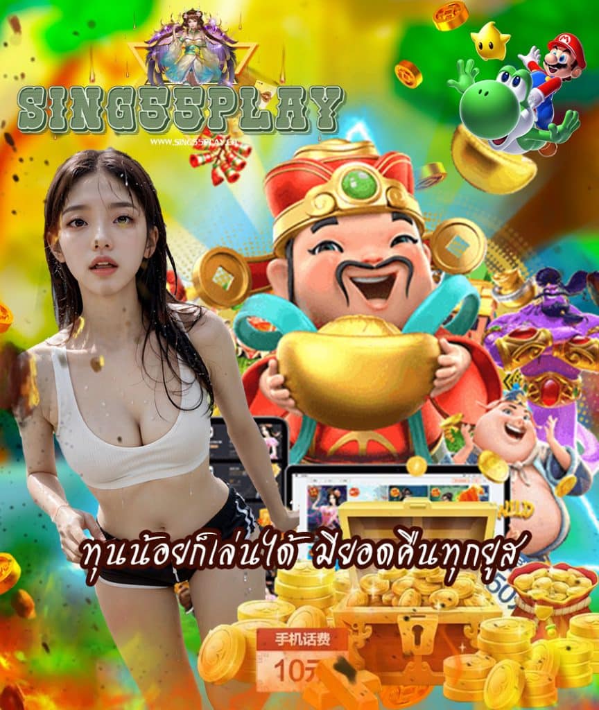 sing55play โปรโมชั่น